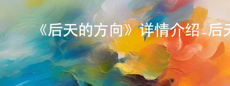 ﻿爱利莎的个人主页,﻿《后天的方向》详情介绍_后天的方向已完结在线观看_后天的方向迅雷下载_日漫